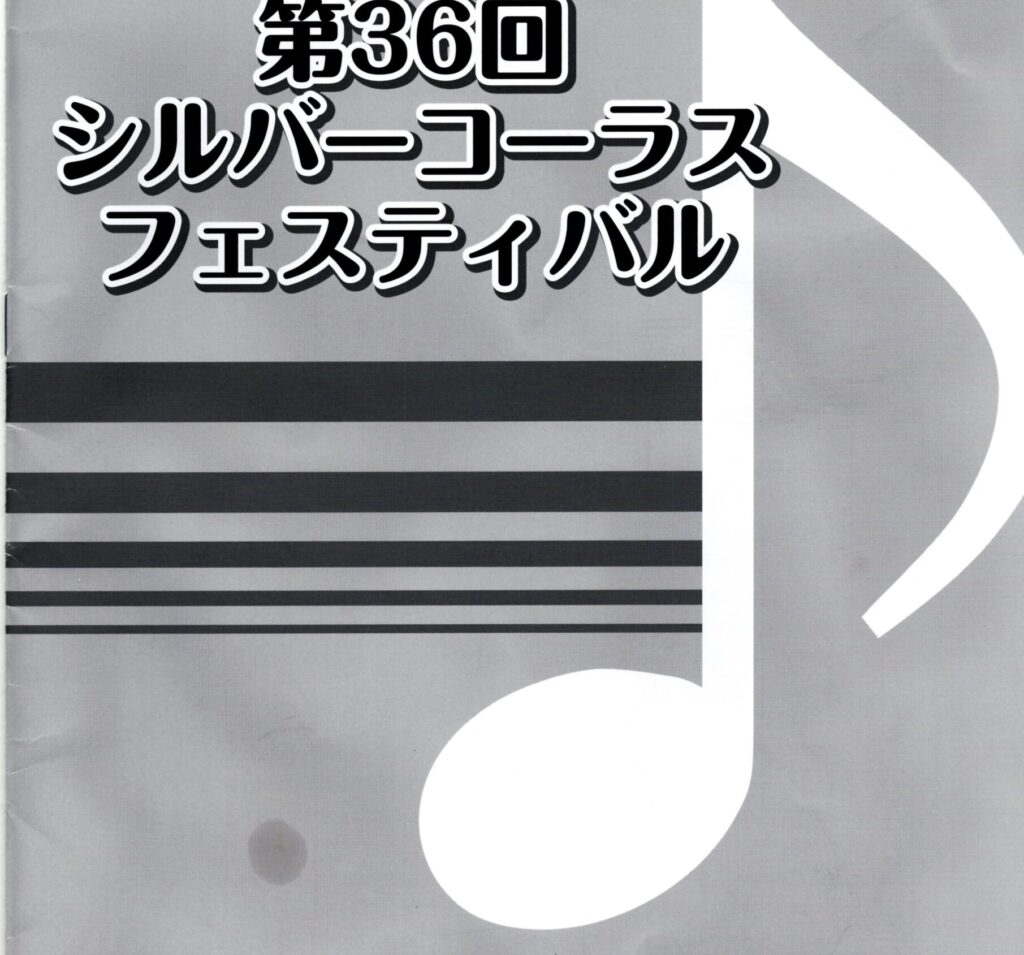 シルバーコーラスフェスティバル アンサンブル濤音 tone